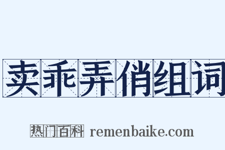 卖乖弄俏组词是什么意思的图片